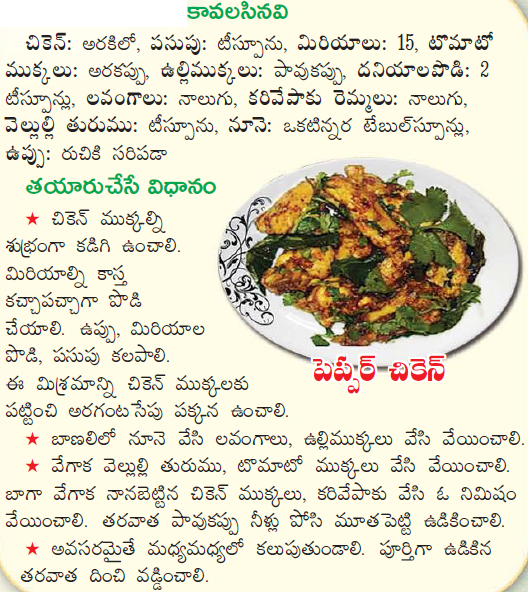 Healthy Food Recipes: pepper chicken recipe in telugu