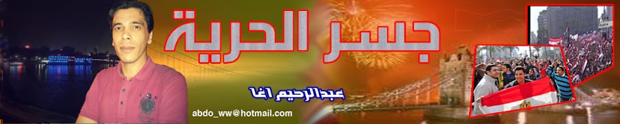 جسر الحرية مدونة الصحفى عبدالرحيم اغا