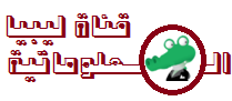  قناة ليبيا المعلوماتية