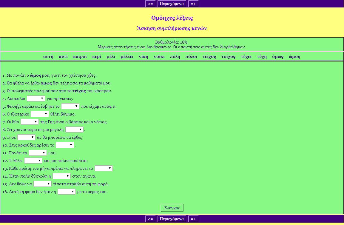 http://users.sch.gr//karage/askiseisglossas_d/omoixeslexeis_1.htm