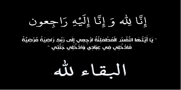 انتقل الى رحمة الله مسلم عايد فلاح الغبيط وزوجته وأبنائه والصلاة عليهم بعد صلاة العصر اليوم الخميس بجامع الراجحي بحفر الباطن إخبارية الأجفر