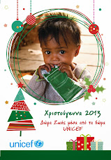 Δώρα Ζωής μέσα στις Κάρτες UNICEF