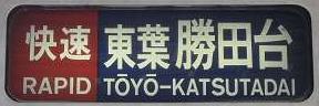 東京メトロ東西線　快速　東葉勝田台行き2　05系幕式