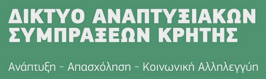 ΔΙΚΤΥΟ ΑΝΑΠΤΥΞΙΑΚΩΝ ΣΥΜΠΡΑΞΕΩΝ ΚΡΗΤΗΣ