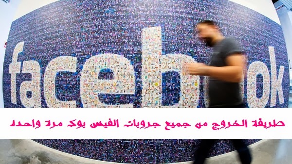طريقة الخروج من جميع جروبات الفيس بوك مرة واحده طريقة الخروج من جميع جروبات الفيس بوك مرة واحده