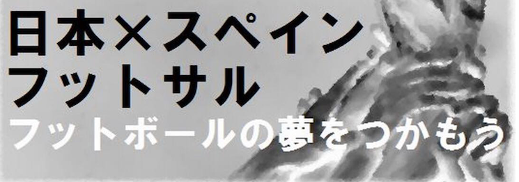 日本フットサル×スペイン