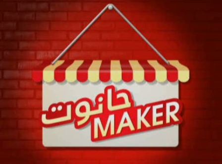برامج جزائرية رائعة مع توقيت بثها Hanout+Maker+Logo