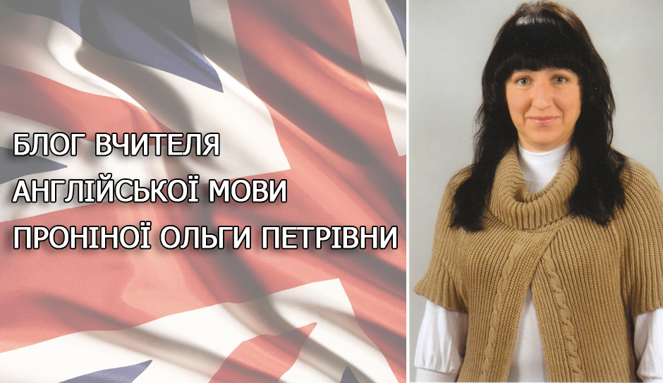 Блог вчителя англійської мови Проніної Ольги Петрівни