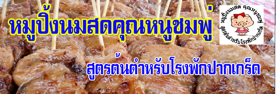 หมูปิ้งชมพู่  สูตรต้นตำหรับโรงพักปากเกร็ด (ป้าอั้ว)