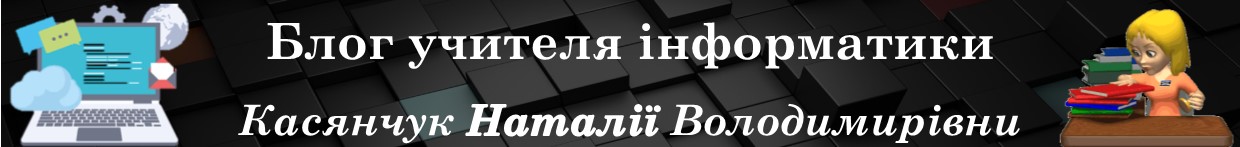 Блог учителя інформатики Касянчук Наталії Володимирівни