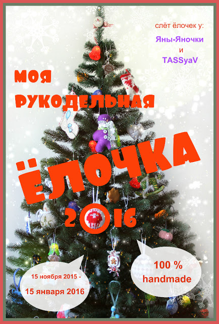 Рукодельная ёлочка 2016