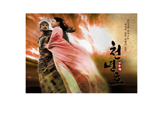 천년호 (千年湖, The Legen...