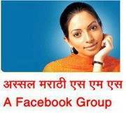 Assal marathi sms a facebook Group comedy page
