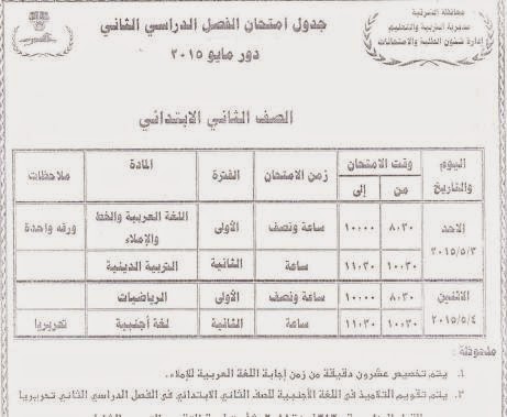 جداول كل فرق الشرقية أخر العام2015 امتحانات ابتدائى و إعدادى و ثانوى