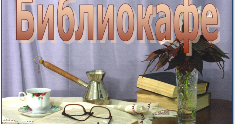 Библиокафе сценарий Библиокафе сценарий