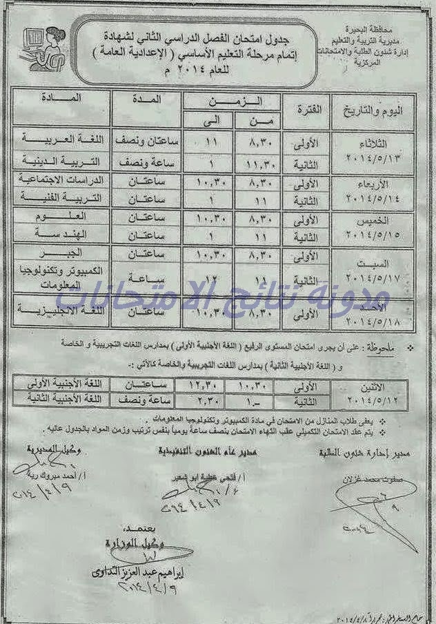 جدول الامتحانات ﺟدول اﻣﺗﺣﺎﻧﺎت ﻣﺣﺎﻓظﺔ اﻟﺑﺣﯾرة اﻟﺗرم اﻟﺛﺎﻧﻰ 2014 اﻟﺷﮭﺎدة اﻻﻋدادﯾﺔ واﻻﺑﺗداﺋﯾﺔ