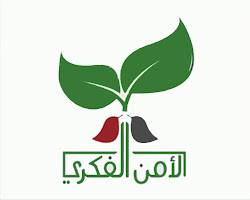 الامن الفكري