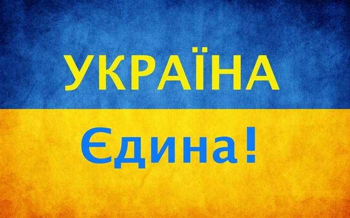 Україна єдина !