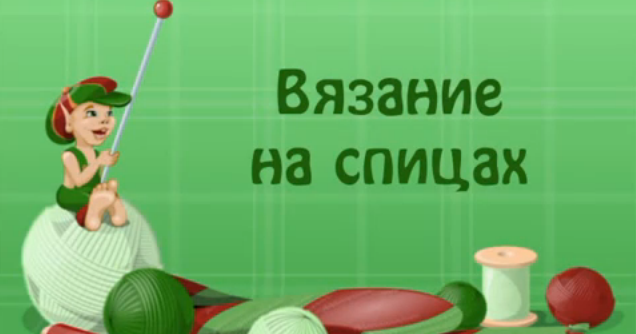Прибавить петли при вязании спицами Прибавить петли при вязании спицами