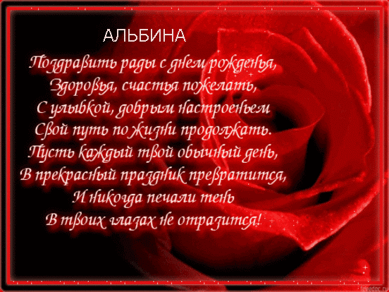 Поздравление на день рождения альбины Поздравление на день рождения альбины