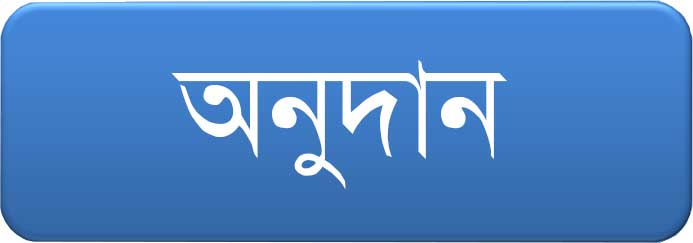 অনুদান দিন