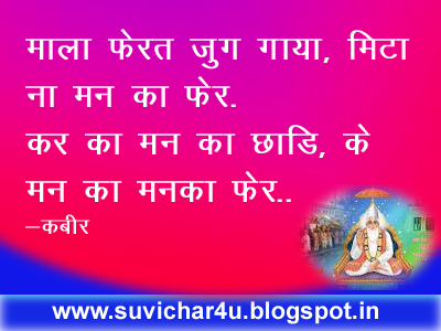 माला फेरत जुग गाया, मिटा ना मन का फेर. कर का मन का छाड़ि, के मन का मनका फेर..