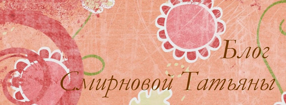 Блог Татьяны Смирновой