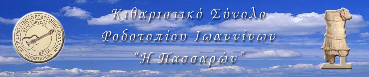 Κιθαριστικό Σύνολο Ροδοτοπίου Ιωαννίνων "Η Πασσαρών" / Rodotopi Guitar Ensemble "The Passaron"