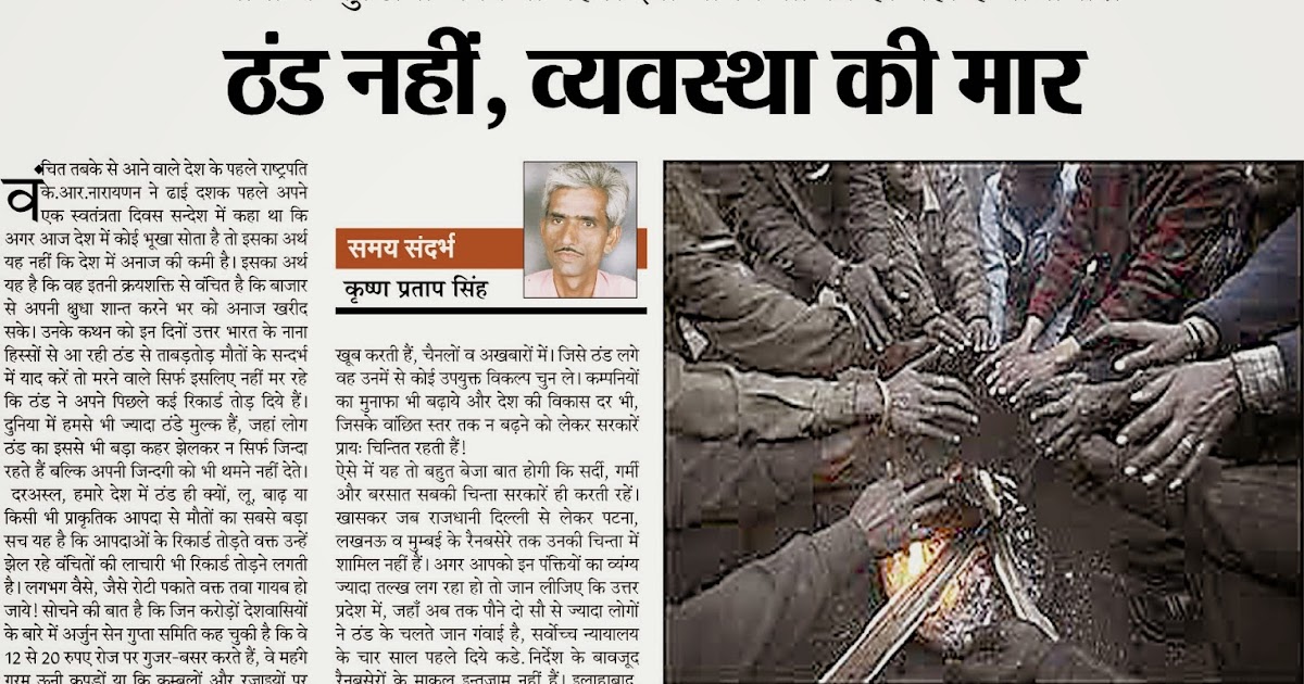 ठण्ड नहीं व्यवस्था की मार 