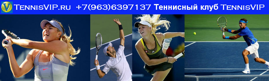 Теннисный клуб TennisVIP