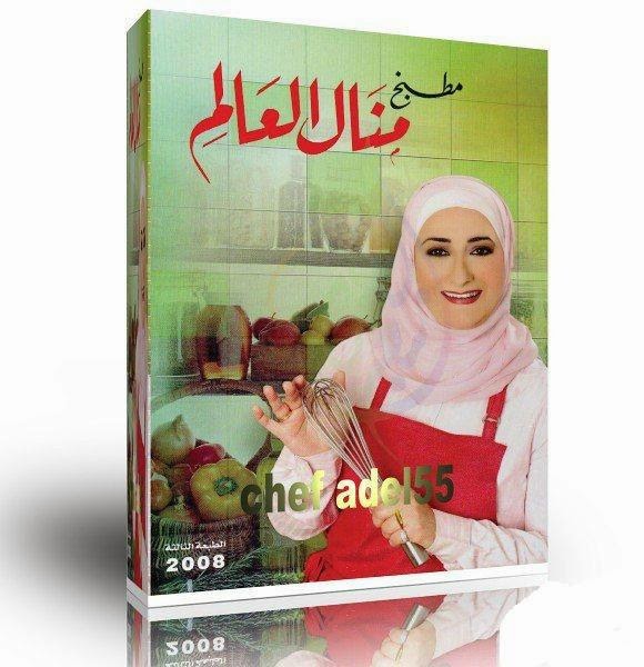 كتاب طبخ منال العالم