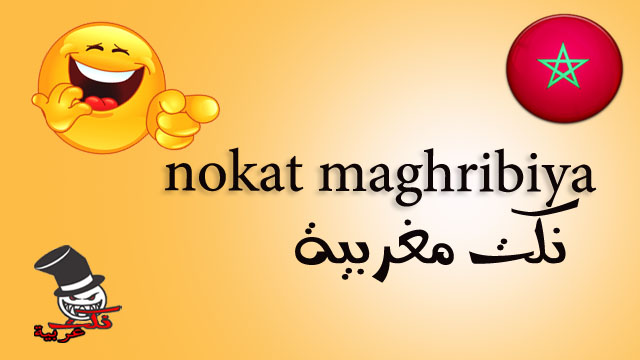 nokat maghribiya darija zwina bzaf 2018 nokat+maghribiya.jpg