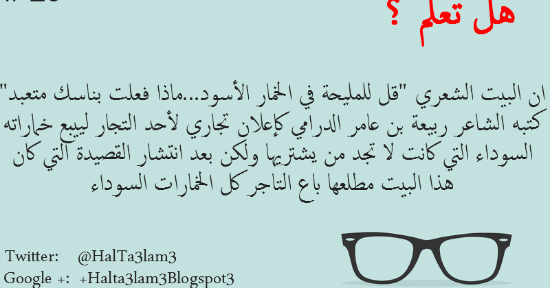 هل تعلم معلومة رقم 29 هل تعلم ان البيت الشعري قل للمليحة في الخمار الاسود ماذا فعلت بناسك متعبد كتبه الشاعر ربيعة بن عامر الدرامي كإعلان تجاري لاحد التجار ليبيع