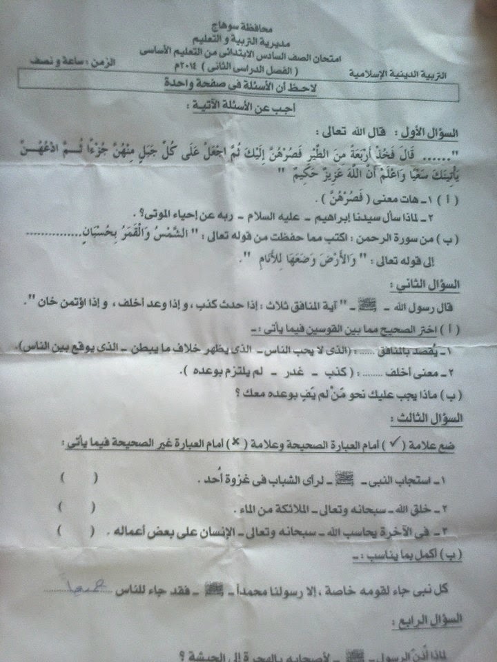 امتحان التربية الدينية للصف السادس الابتدائى الترم الثانى 2014 محافظة سوهاج