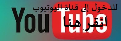 الاشتراك في قناة اليوتيوب