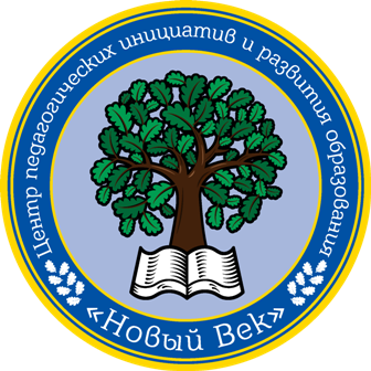 Центр педагогических инноваций и развития образования "Новый Век"