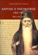 + ΧΑΡΙΤΩΝ Ο ΠΝΕΥΜΑΤΙΚΟΣ ( 1836 - 1906 )