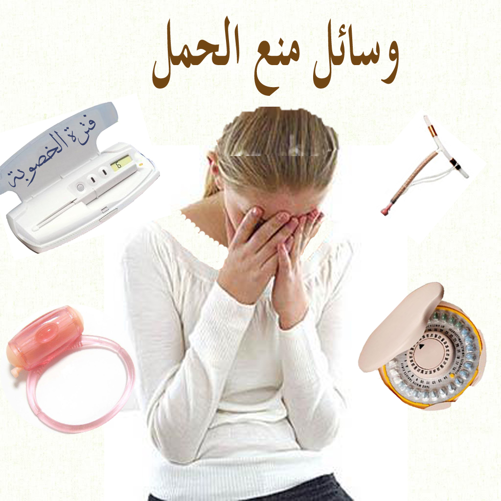 دخترای+کون+تپل طبيبك دليلك: طرق ووسائل منع الحمل