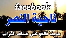 مجموعة ناحية النصرfacebook