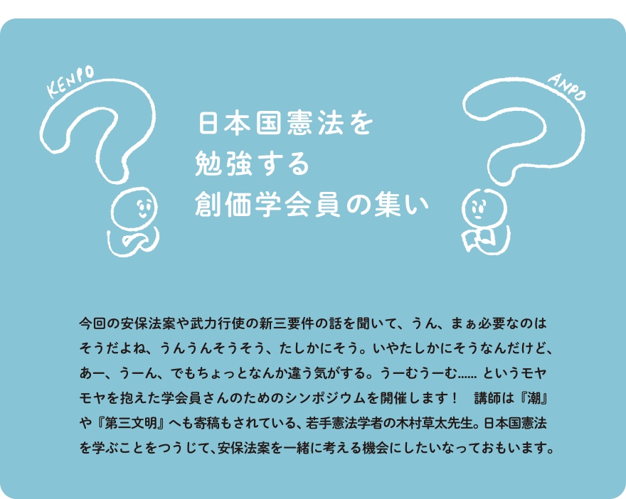 日本国憲法を勉強する創価学会員のつどい