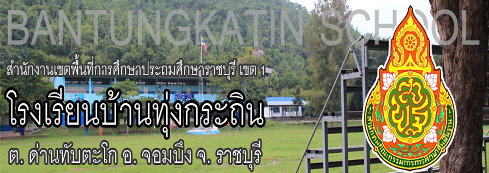 โรงเรียนบ้านทุ่งกระถิน อ. จอมบึง จ. ราชบุรี