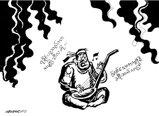 Saw Ngo – ကာတြန္းေစာငိုု – ျမန္မာျပည္ရဲ့ ျငိမ္းခ်မ္းေရးေတးသံ