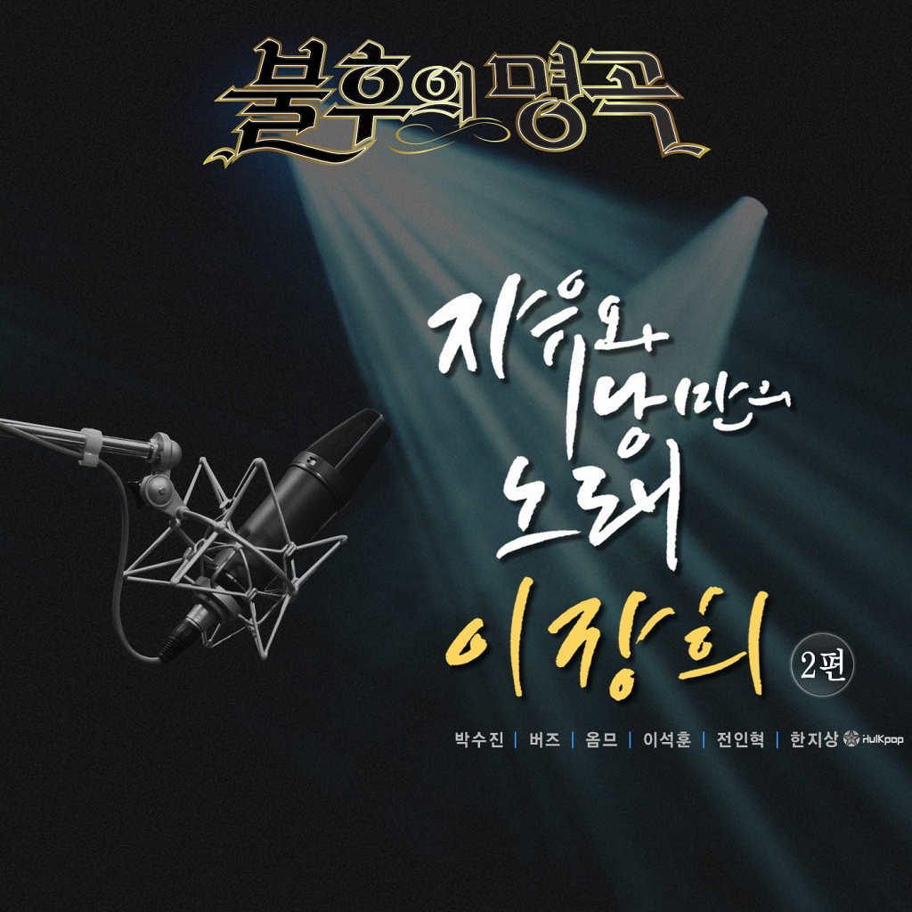 Various Artists – Immortal Song – Lee Jang Hee Special Part 2