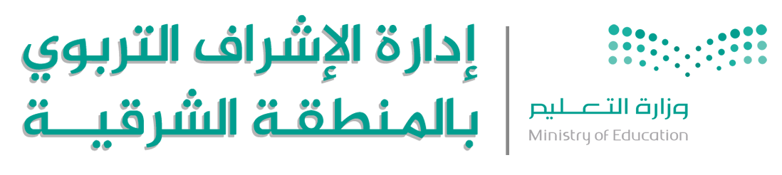 إدارة الإشراف التربوي بالمنطقة الشرقية