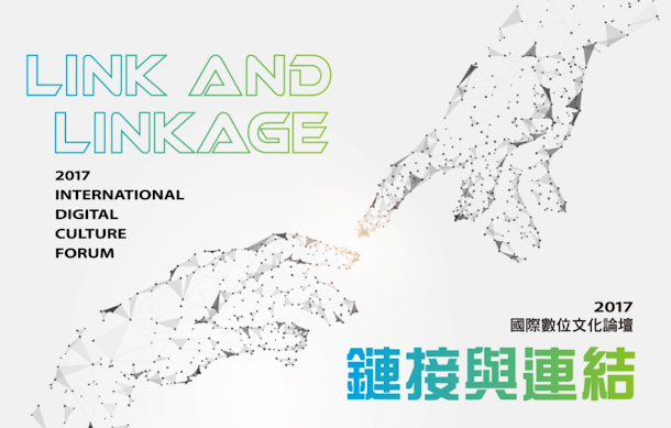 「國際數位文化論壇—鏈接與連結」於台灣大道市政大樓盛大舉行,為期兩天,邀請英、法、日等國際數位文化機構經營的專家齊聚一堂,分享國際文化機構數位創新的經典案例。 「國際數位文化論壇—鏈接與連結」於台灣大道市政大樓盛大舉行,為期兩天,邀請英、法、日等國際數位文化機構經營的專家齊聚一堂,分享國際文化機構數位創新的經典案例。