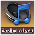 غير نغمات جوالك مع تطبيق نغمات إسلامية للأندرويد – برمجة عربية -