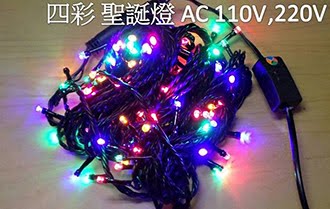 LED聖誕燈 四彩 IP65防水