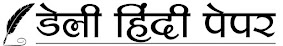 Daily Hindi Paper | Online GK in Hindi | Civil Services Notes in Hindi