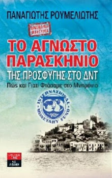 Το άγνωστο παρασκήνιο της προσφυγής στο ΔΝΤ, Π. Ρουμελιώτης