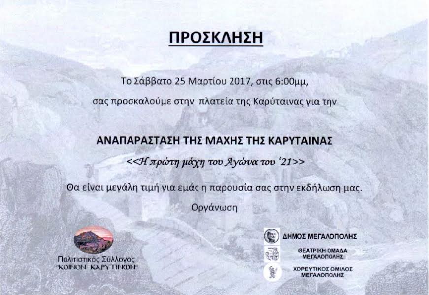 ΑΝΑΠΑΡΑΣΤΑΣΗ ΤΗΣ ΜΑΧΗΣ ΤΗΣ ΚΑΡΥΤΑΙΝΑΣ